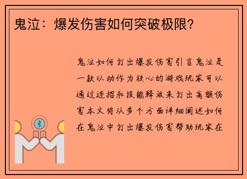 鬼泣：爆发伤害如何突破极限？