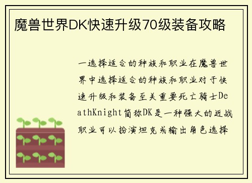 魔兽世界DK快速升级70级装备攻略