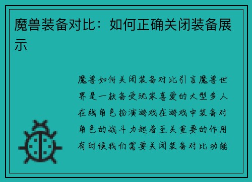 魔兽装备对比：如何正确关闭装备展示