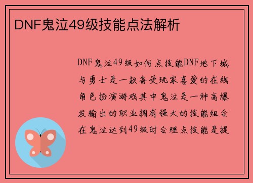 DNF鬼泣49级技能点法解析